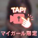 ねぇー♡