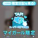 【🗣️限定ボイス🎙️】動かなくていいからね…♡