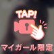 昨日の約束♡