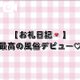 【お礼写メ日記】最高の風俗デビュー♡