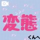 8/18 お礼