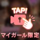 【マイガール限定】ばぶちゃん？？