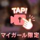 【マイガール限定】よく頑張ってますね♪♪