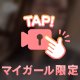 秘密の♡
