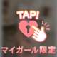 あなただけの