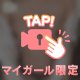 今日の私は反則かも…💋
