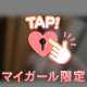 あと一歩…💕