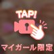 耳元で聞いて？🙈💓