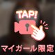 次回♡
