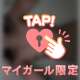やみつきになる？♡