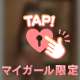 ないしょだよ💓