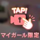 🩷みえちゃった？🩷
