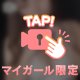 いっぱい愛して？♡