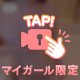 見えてない？🫣💦
