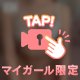今日も恋人気分で…💗