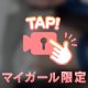 じらすのが♡