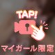 理性、置いてきた人だけ見て🔞💕