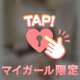 いるよ♥