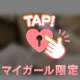 満たされてる？🤭