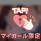 挟んで♡