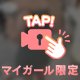 この続きは///♡