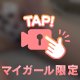 色んな角度の私を、全部独り占めしてっ❣️
