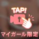 病みつき注意報⚠️💕