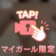 いじわるしちゃおっかな？♡