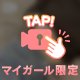 少し大人になれたかな？…💭