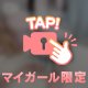 あと少しの我慢。だよ？できる？？