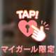 直ぐ消されちゃうから早く見てね♡