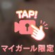 いちばん気持ちいいこと シよ♡