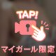 やさしくイジメて...♥️