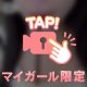 とろとろ～💗