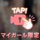 ないしょ♡