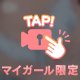 我慢だよ~！