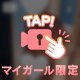 みえてる！内緒にして🙊🩷
