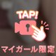 もっと近くで見たいって、おねだりして？🙈❣️