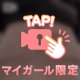 むにむに♡