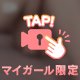 あんまりじっくり見ちゃイヤ...🙈❣️