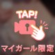 優しくして･･･？♡