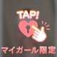 トロトロになっちゃう…🔞