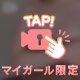この先は🙈︎💕︎