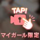 秘密のご褒美タイム💓