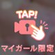 パンツのなかに…♡