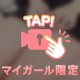 みてね...♡