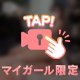 ごほうび♡