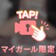 まいがーるしてくれたお兄さんにだけ見せちゃう💕