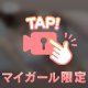 らすと枠♡