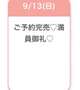完売♡